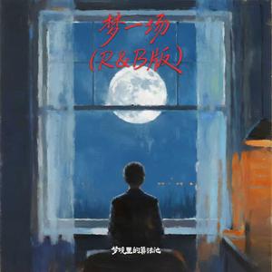 梦一场 (早知道是这样像梦一场/R&B)