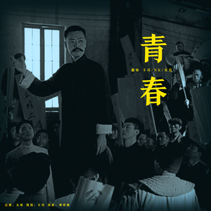 青春（女声版）（翻自 少年组）