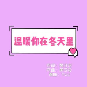 温暖你在冬天里（Prod by Yzz)