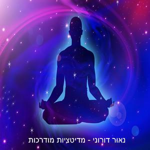 מדיטציה מודרכת להקרנה אסטרלית