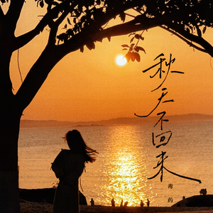 秋天不回来