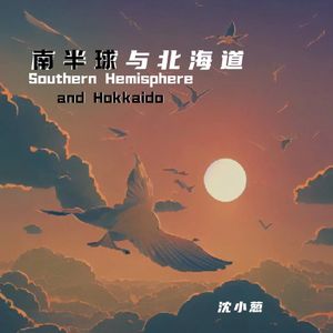 南半球与北海道