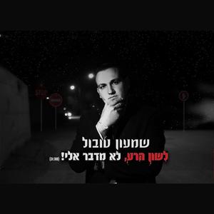 לשון הרע לא מדבר אליי