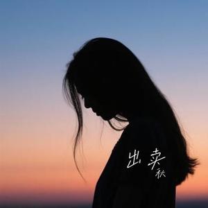 错过的爱 (Cover 洋澜一)