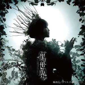 極夜のノクツルヌ （Demo Ver.）