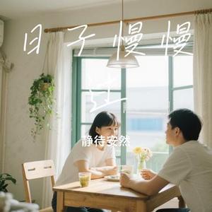 日子慢慢过