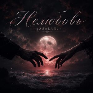 Нелюбовь