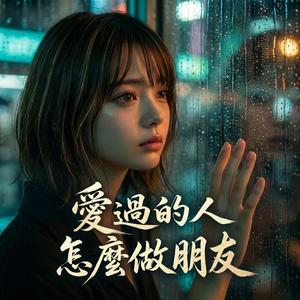 愛過的人怎麼做朋友