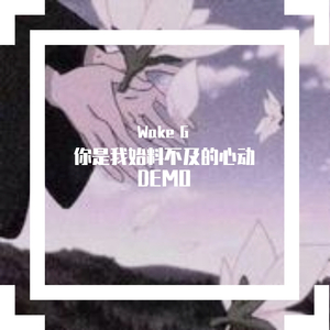 你是我始料不及的心动DEMO