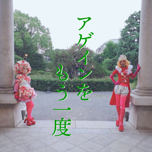 アゲインをもう一度