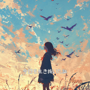 今日を生き抜いた証 (Full)