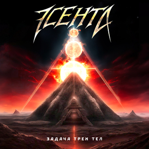 Не сейчас (feat. Олег Жиляков)