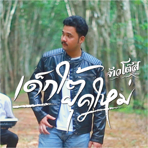 เด็กใต้ยุคใหม่