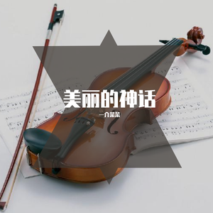美丽的神话（钢琴小提琴版）