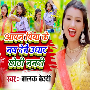 Aapan Piya Nay Debai Udhar Chhoti Nanadi