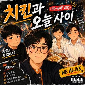 치킨과 오늘사이