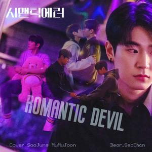 Romantic Devil（语义错误OST）