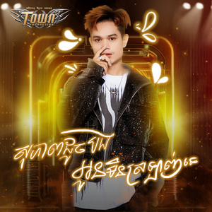 សុភាពដូចបងអូនមិនស្រឡាញ់ទេ