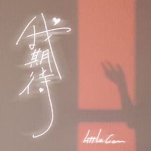 我期待（prod by FRESH_ye）