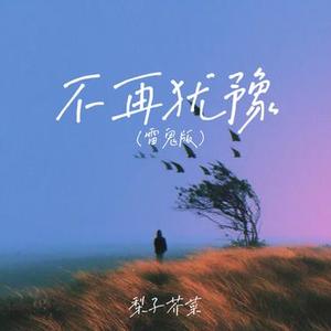 不再犹豫 (雷鬼版)
