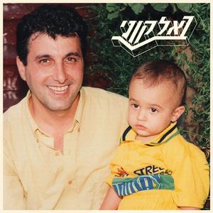 לא רק לי אתה חסר (feat. טל קציר)