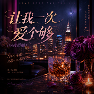 让我一次爱个够 （深夜微醺版 remix）