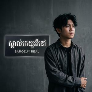 ស្គាល់គេយូរឫនៅ| Skol Ke Yu Rer Nov