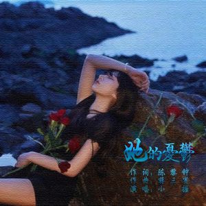 她的憂鬱