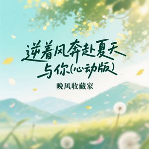 逆着风奔赴夏天与你（心动版）