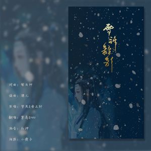 雪诉离歌（Cover 凌之轩，梦岚）