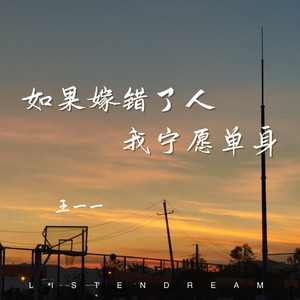 如果嫁错了人我宁愿单身