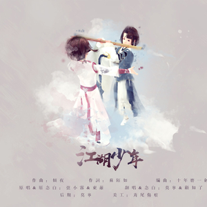 江湖少年【懒癌师姐&呆萌师妹】（Cover 弦小雾&东篱）