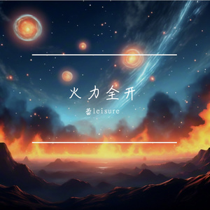 火力全开(柔情版)