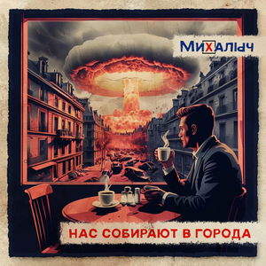 Нас собирают в города