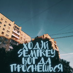 Когда проснёшься