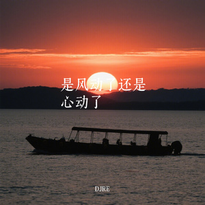 是风动了还是心动了