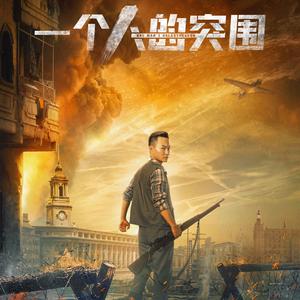 一个人的突围