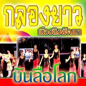 กลองยาวบันลือโลก2