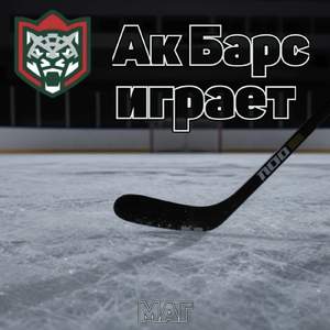 Ак Барс играет