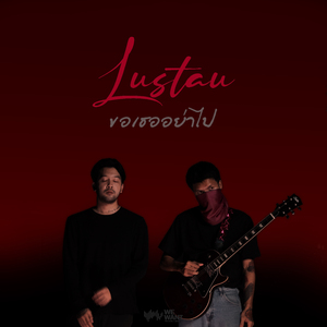 ขอเธออย่าไป