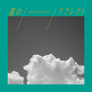 風のリフレクト