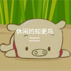 休闲知更鸟 伴奏