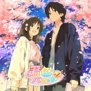 君色パレット / Palette of You