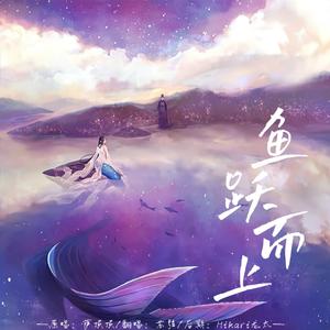 鱼跃而上【520特辑】