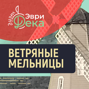 Ветряные мельницы