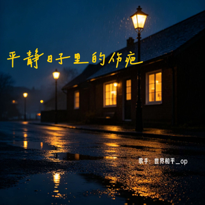 平静日子里的伤疤