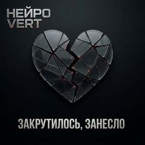 Закрутилось, занесло