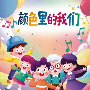 颜色里的我们.wav