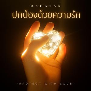 ปกป้องด้วยความรัก