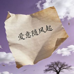 爱意随风起